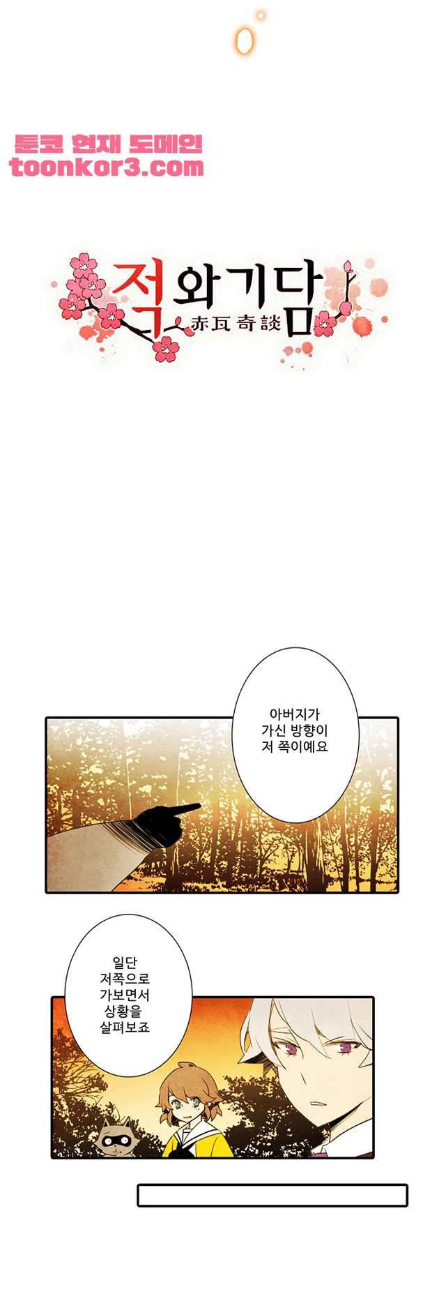 적와기담 여중생의 생존투쟁기 36화 2