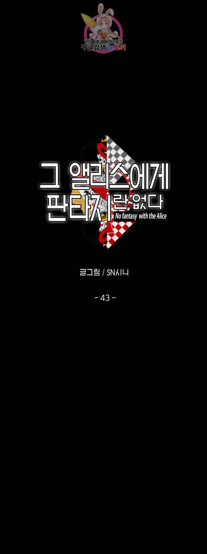 그 앨리스에게 판타지란 없다 43화 3