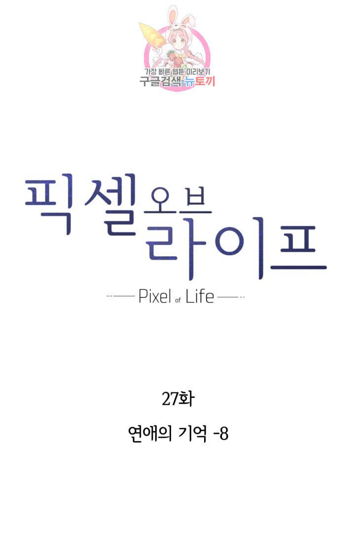픽셀 오브 라이프 27화 1