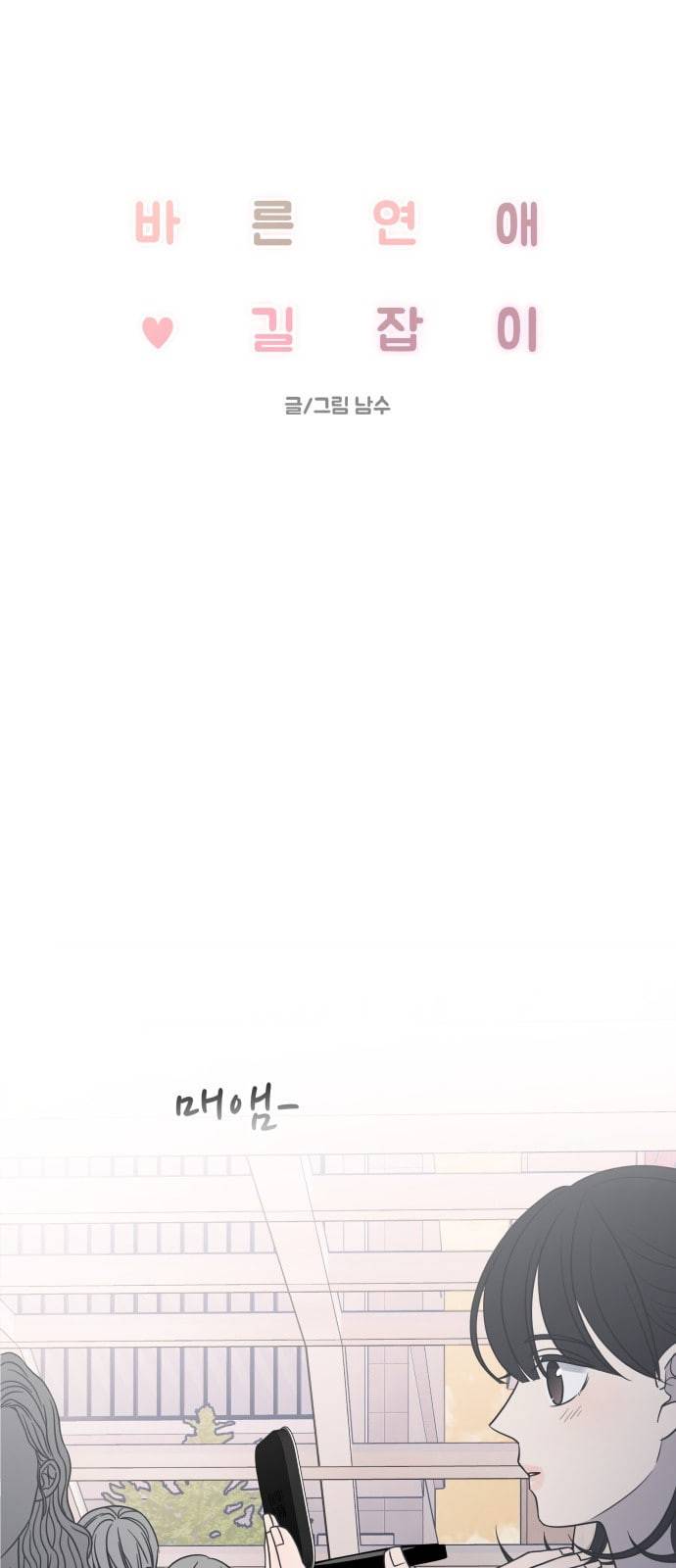바른연애 길잡이 94화 12