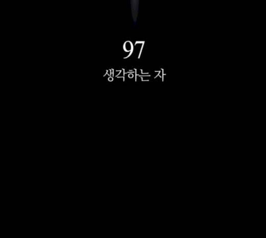 레사 lessa 시즌3 97화 11