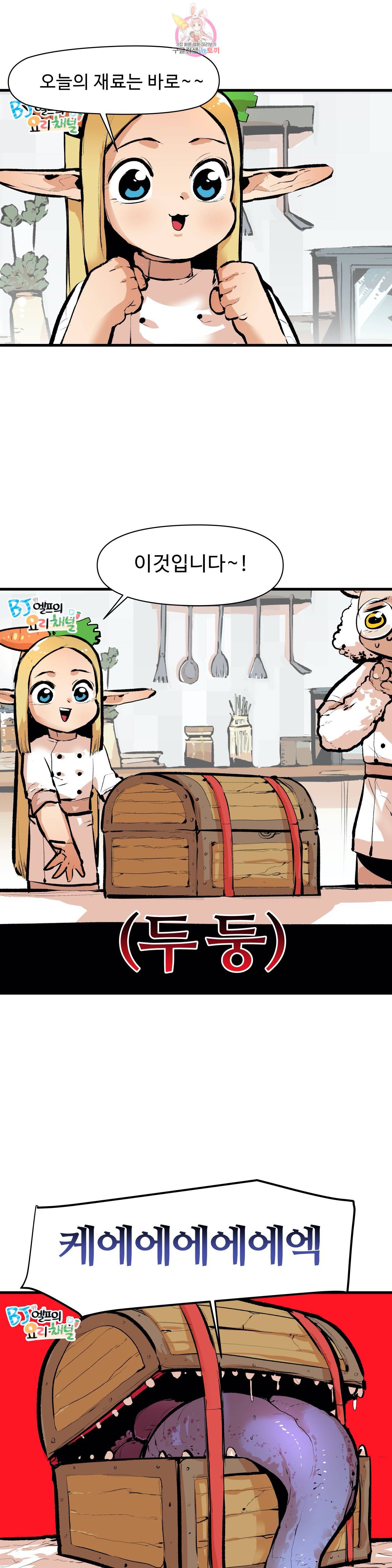 BJ 엘프의 요리 채널 18화 1