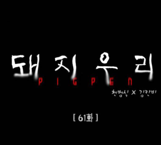 돼지우리 61화 15