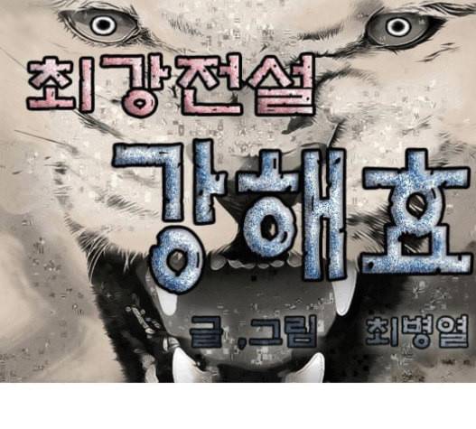 최강전설 강해효 347화 1