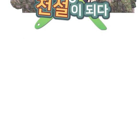 취사병 전설이 되다 58화 천국으로 가는 길 15