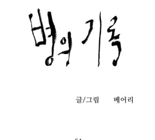 병의 기록 51화 9