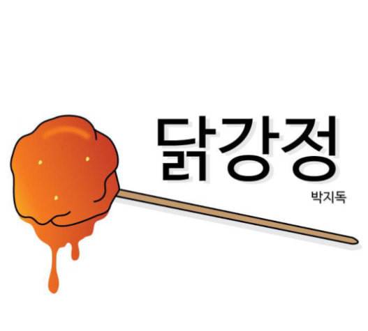 닭강정 34화 4