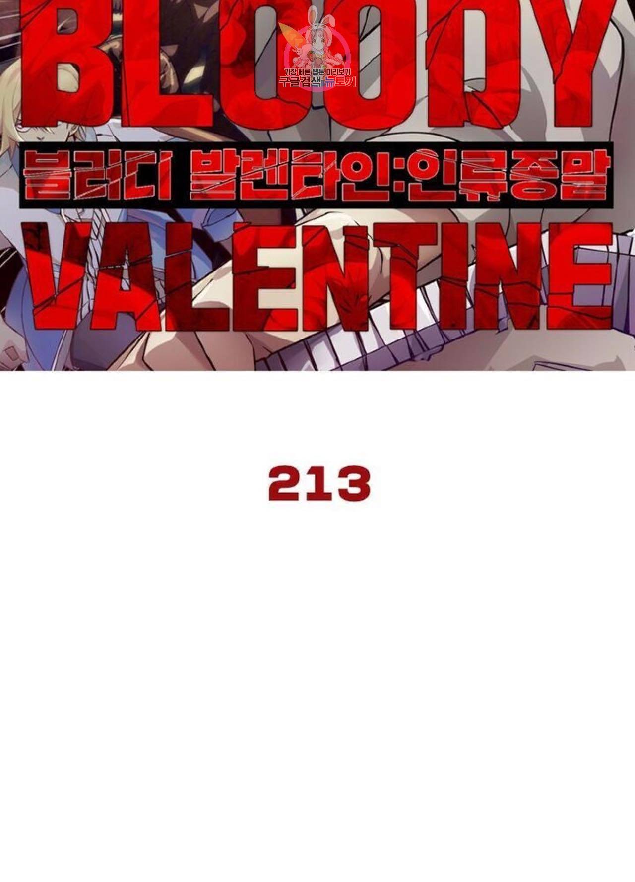 블러디발렌타인:인류종말  218화 213화 5