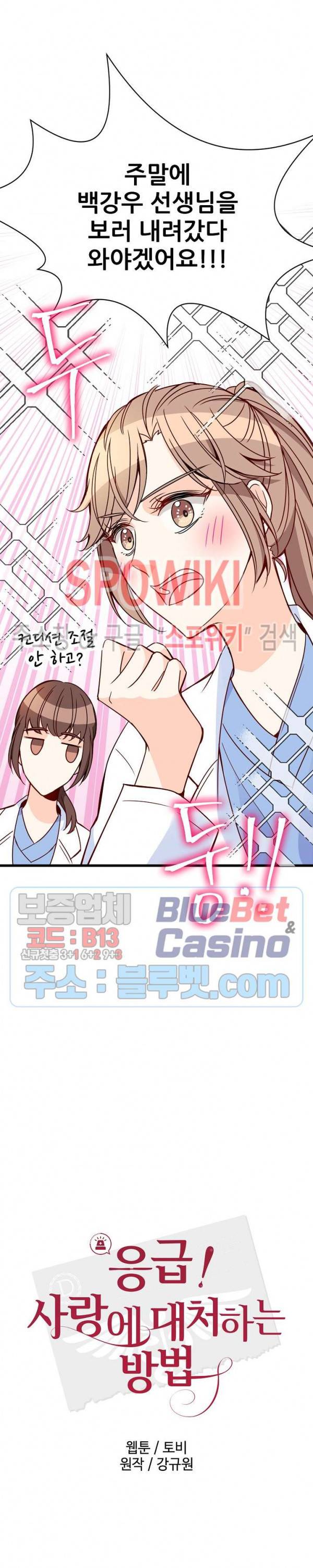 응급! 사랑에 대처하는 방법 83화 5