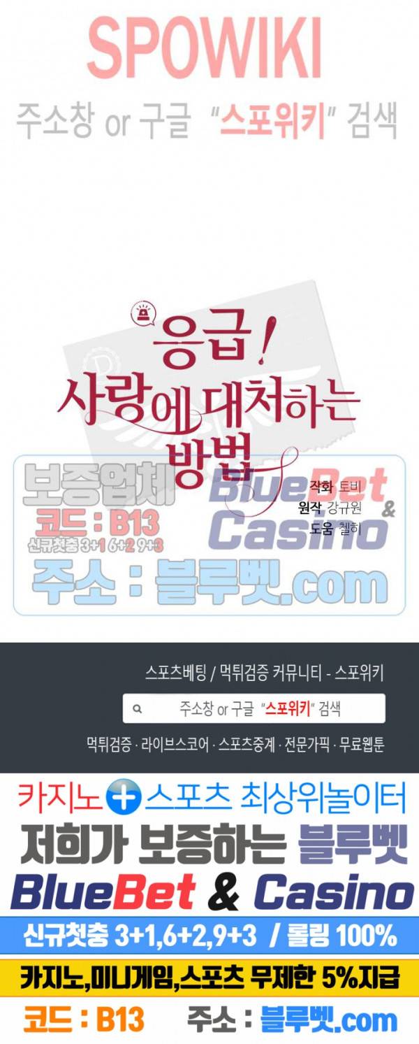 응급! 사랑에 대처하는 방법 83화 32