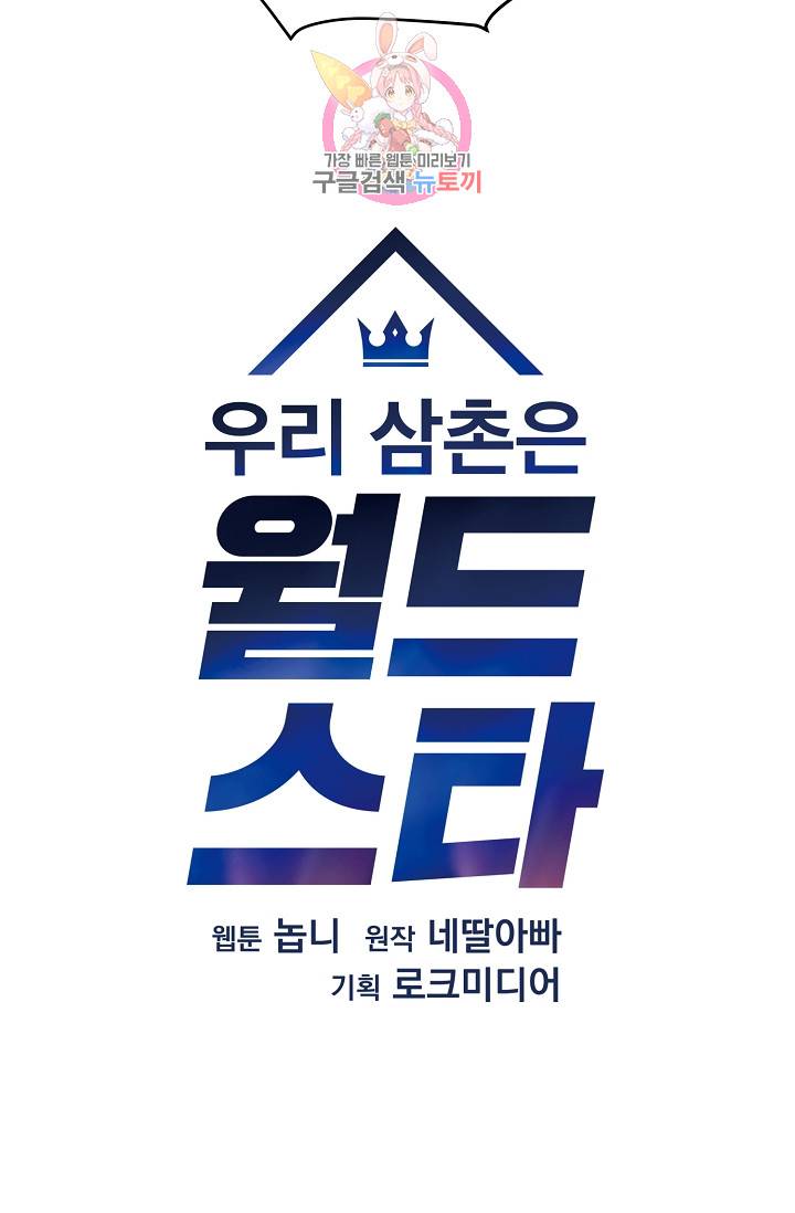 우리 삼촌은 월드스타 27화 4