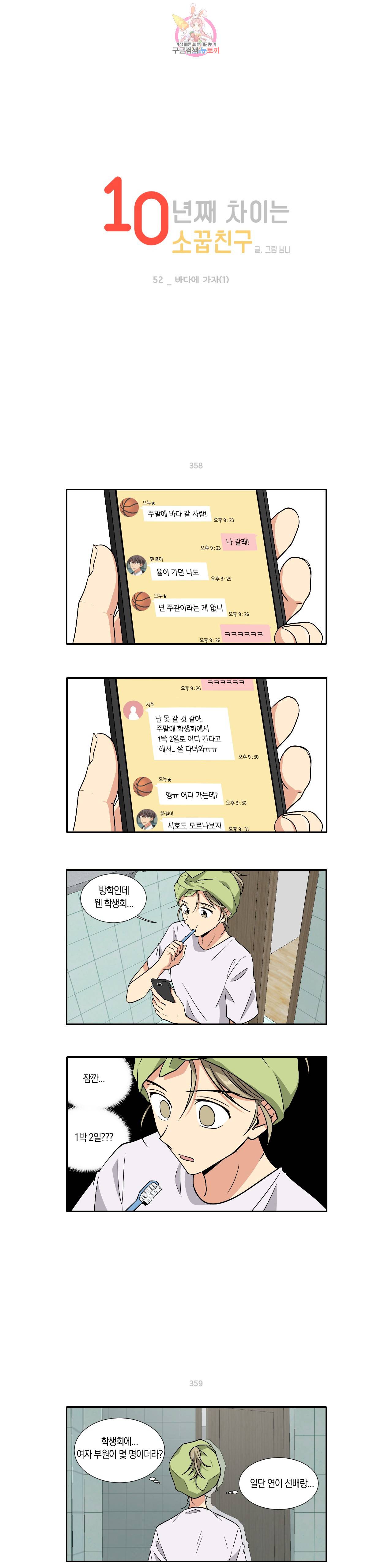 10년째 차이는 소꿉친구 52화 바다에 가자 (1) 1