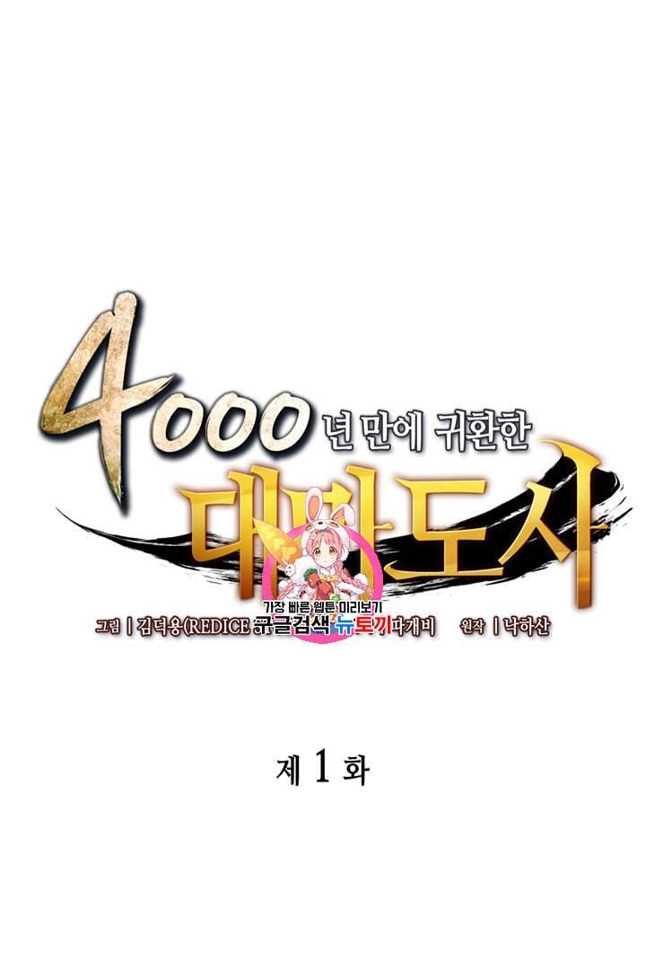 4000년 만에 귀환한 대마도사 1화 1