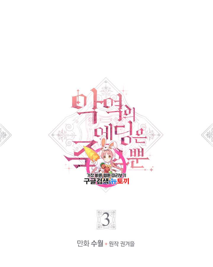 악역의 엔딩은 죽음뿐 3화 1