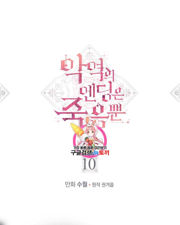 악역의 엔딩은 죽음뿐 10화 1