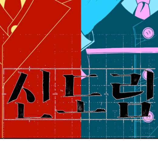 신도림 시즌2 25화 13