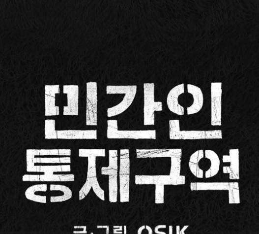 민간인 통제구역 22화 29