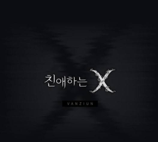 친애하는 X 45화 5