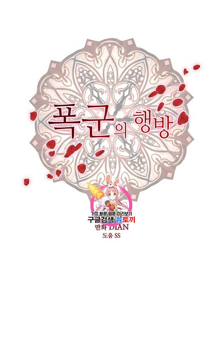폭군의 행방 91화 1
