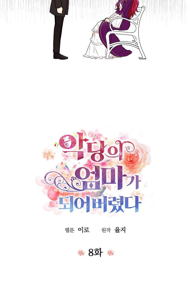 악당의 엄마가 되어버렸다 8화 8