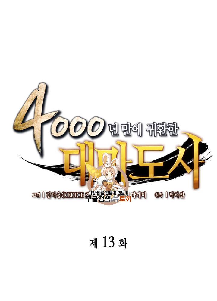 4000년 만에 귀환한 대마도사 13화 1