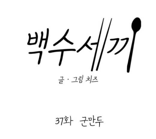 백수세끼 37 군만두 33