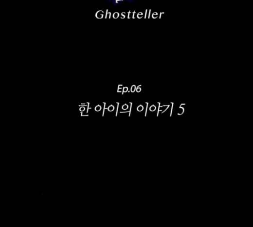 귀전구담 Ep6 한 아이의 이야기 5 20