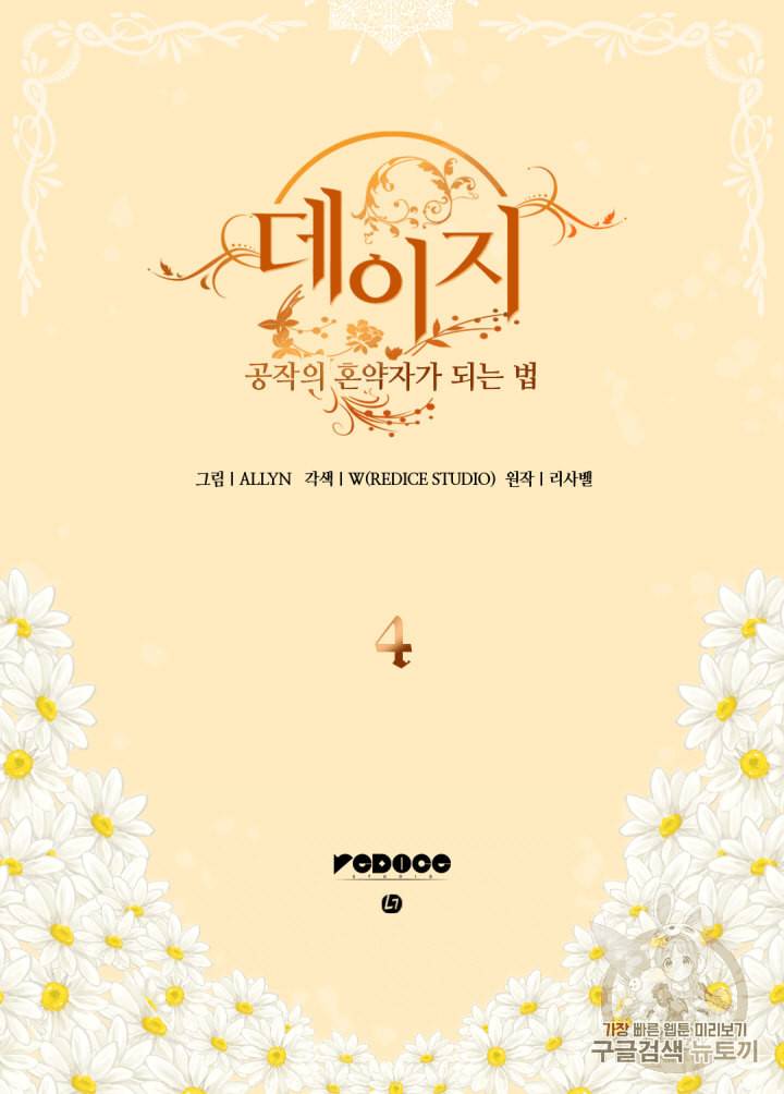 데이지:공작의 혼약자가 되는 법 4화 10