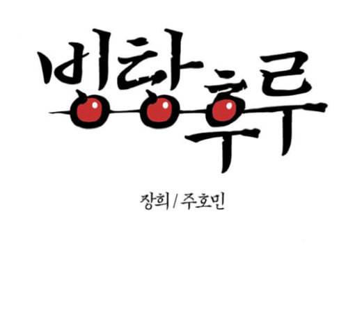 빙탕후루 161화 팔귀 2 1