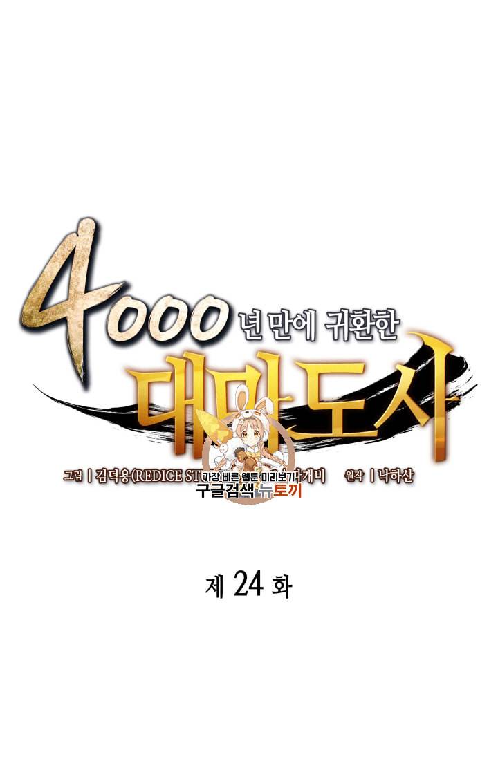 4000년 만에 귀환한 대마도사 24화 1