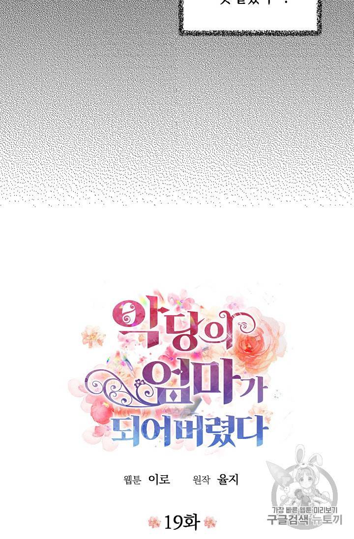 악당의 엄마가 되어버렸다 19화 4