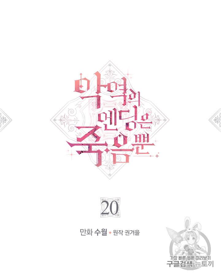 악역의 엔딩은 죽음뿐 20화 2