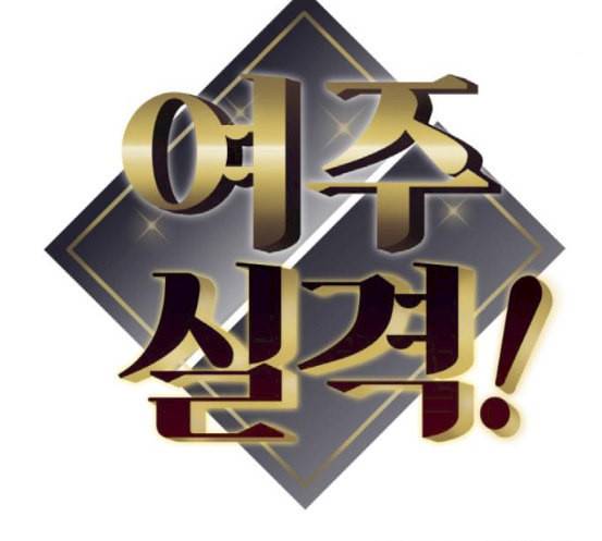 여주실격 26화 주연 배우 대본 리딩 2 8