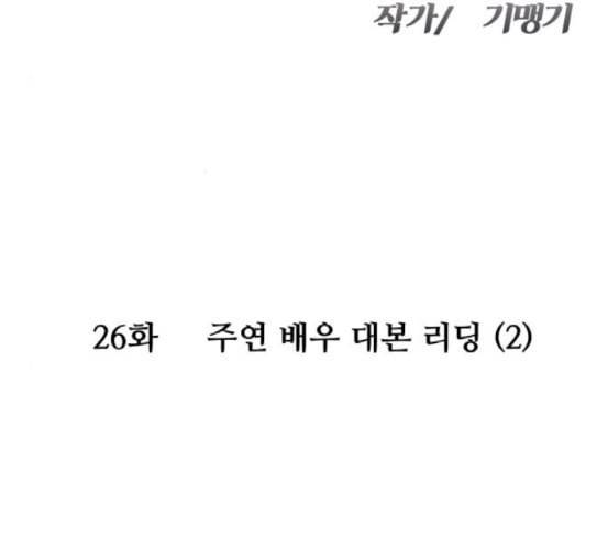 여주실격 26화 주연 배우 대본 리딩 2 9