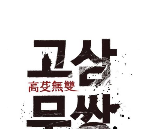 고삼무쌍 네이버 54화 84