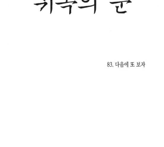 귀곡의 문 83화 다음에 또 보자 11