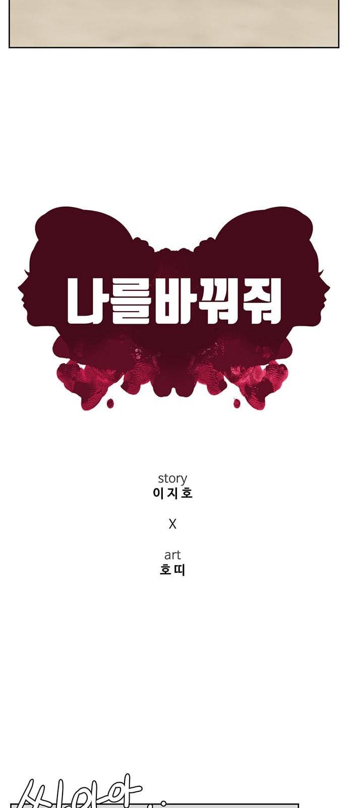 나를 바꿔줘 배선주 2 14