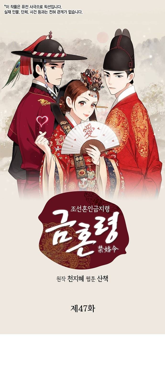 금혼령 조선혼인금지령 47화 1