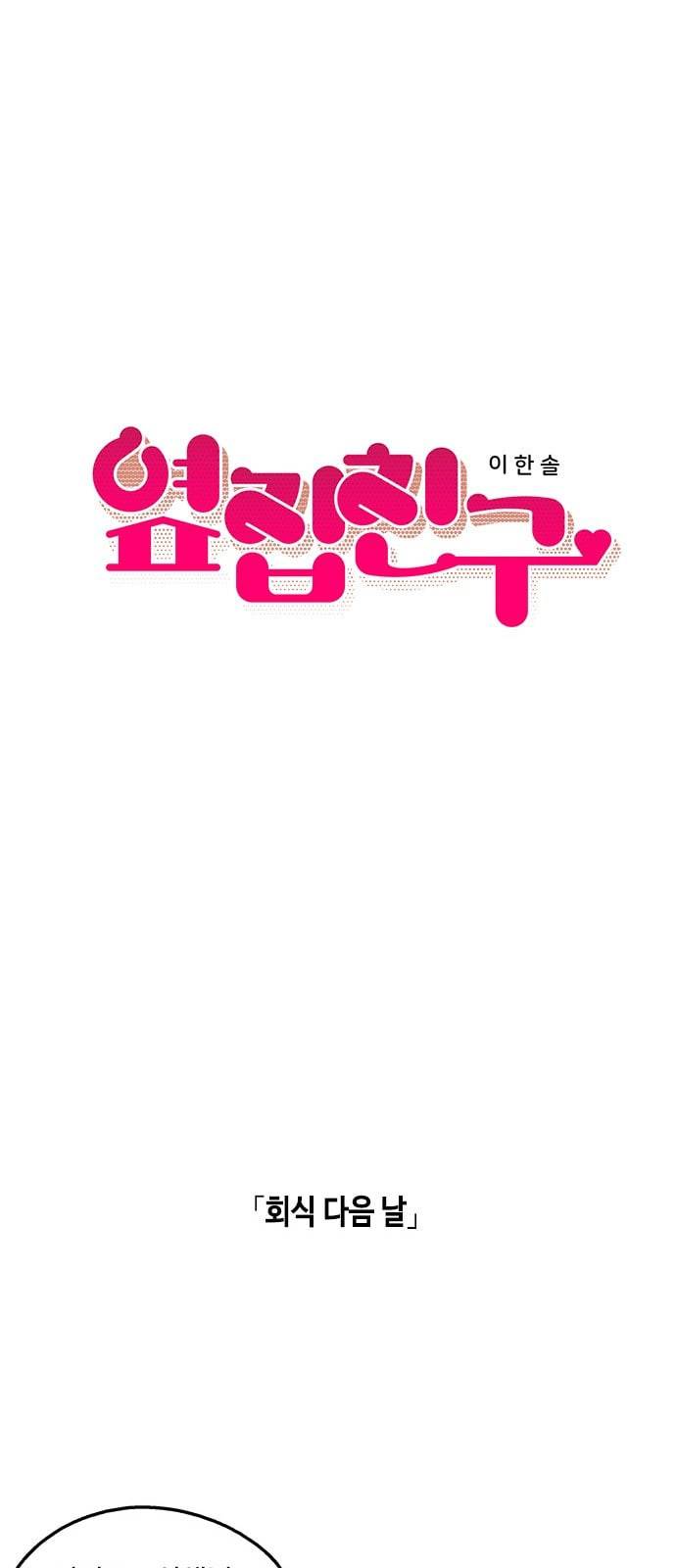 옆집친구 80화 6