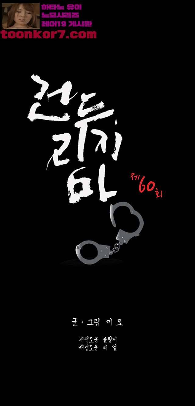 건드리지마 60화 2