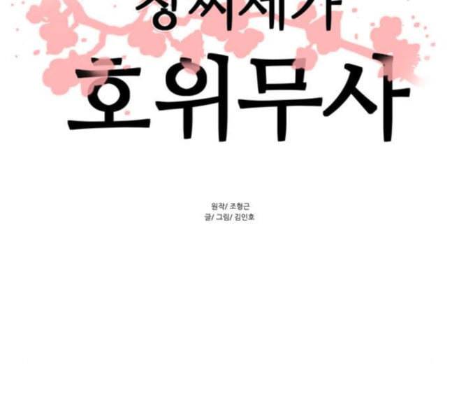 장씨세가 호위무사 56화 11