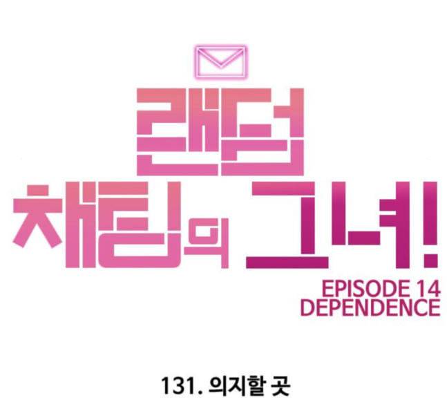 랜덤채팅의 그녀 131화 의지할 곳 38
