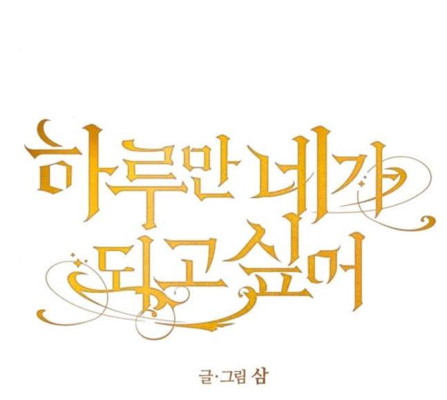 하루만 네가 되고 싶어 23화 소문의 그 악녀 3 9