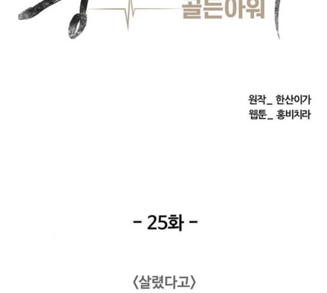중증외상센터 골든 아워 25화 살렸다고 49