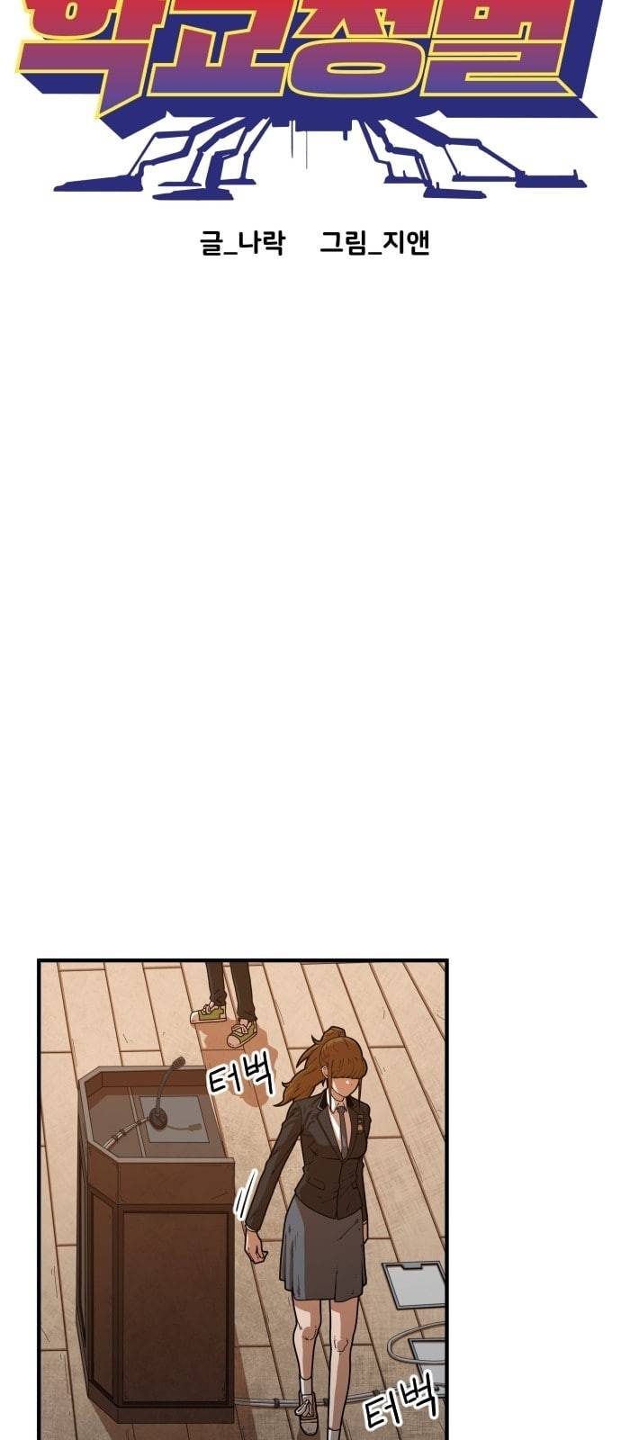 학교정벌 4교시 격세지감 8