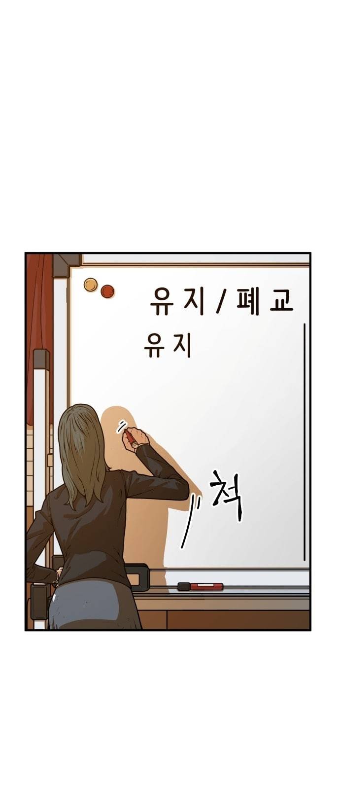 학교정벌 4교시 격세지감 87