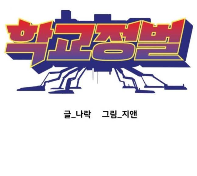 학교정벌 9교시 선전포고 34