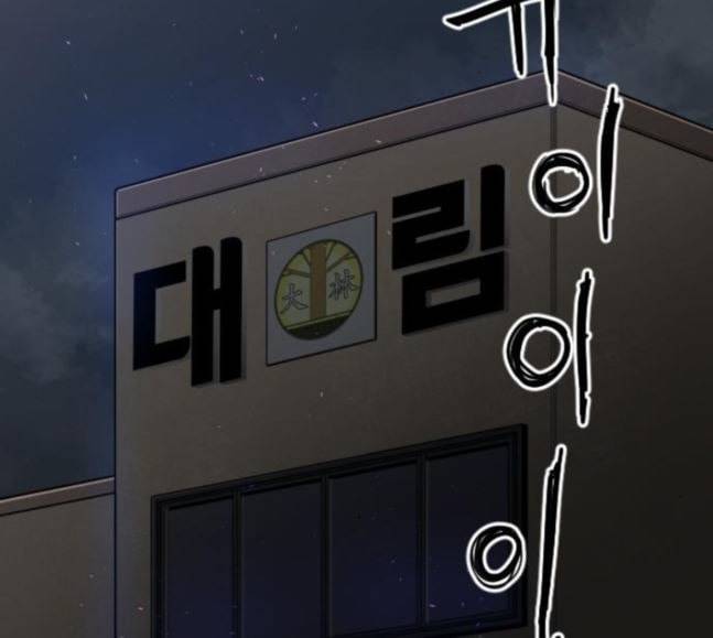 학교정벌 9교시 선전포고 131