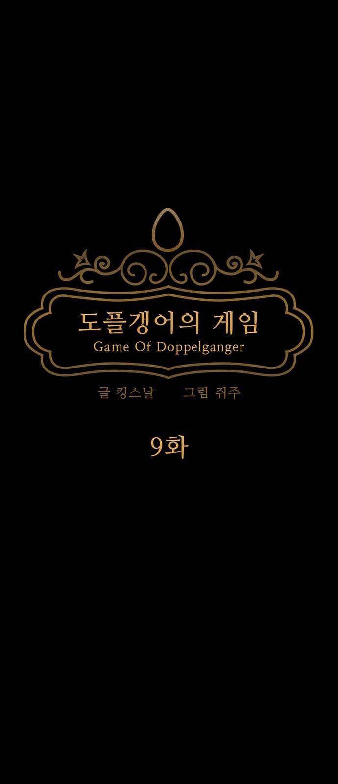 도플갱어의 게임 9화 10