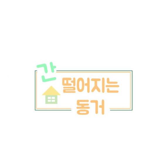 간 떨어지는 동거 147화 훼이크 1